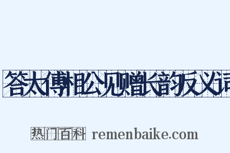 答太傅相公见赠长韵反义词是什么意思的图片